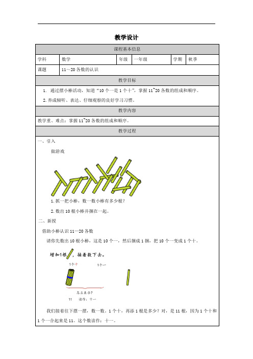 最新改版人教版小学数学一年级上册第四单元11~20各数的认识教案