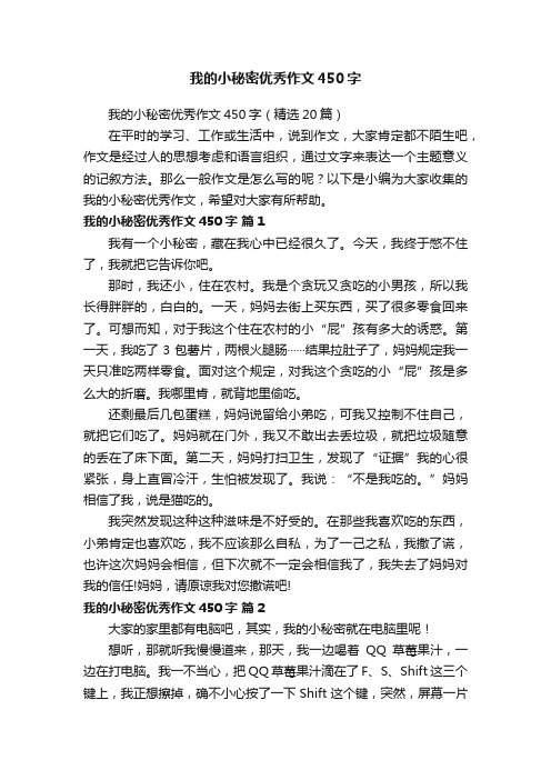 我的小秘密优秀作文450字（精选20篇）