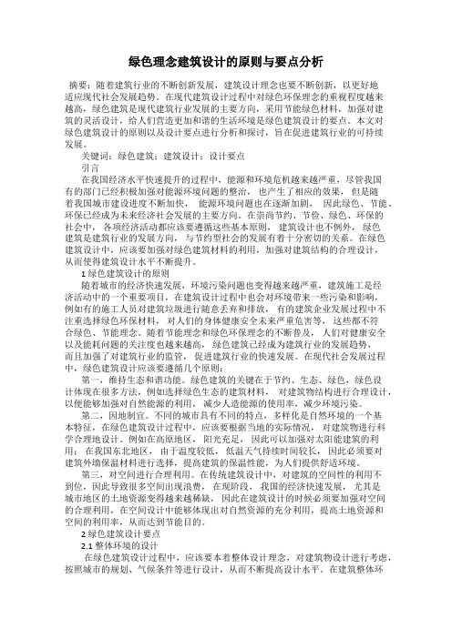 绿色理念建筑设计的原则与要点分析