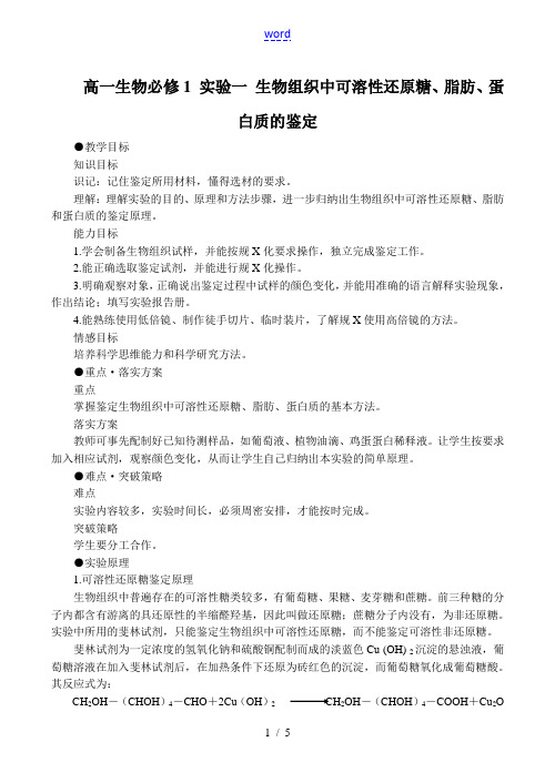 高一生物必修1 实验一 生物组织中可溶性还原糖、脂肪、蛋白质的鉴定