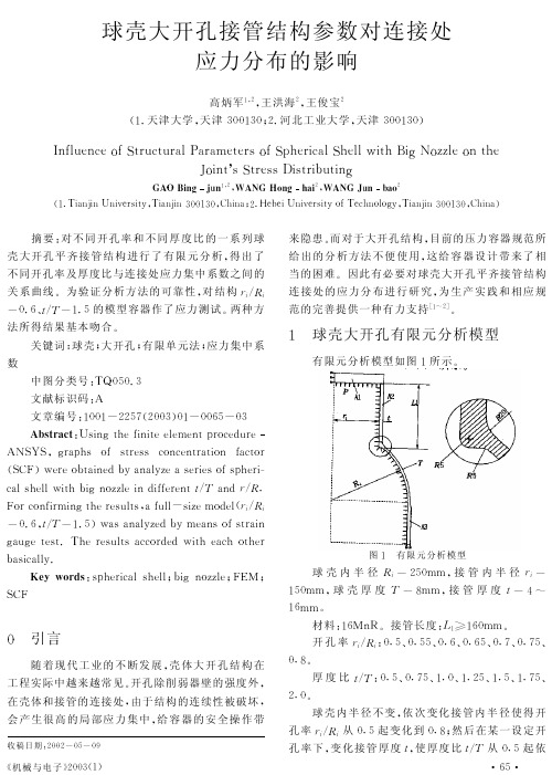 球壳大开孔接管结构参数对连接处应力分布的影响