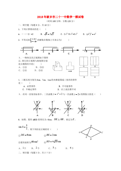 最新-河南省新乡市二十一中2018年中考数学一模试卷 人