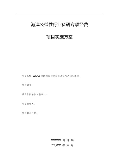 海洋公益性行业科研专项项目实施方案