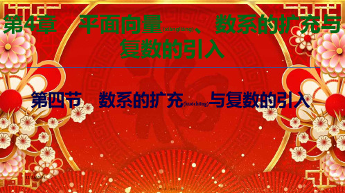 高考数学第4章平面向量、数系的扩充与复数的引入第4节数系的扩充与复数的引入文