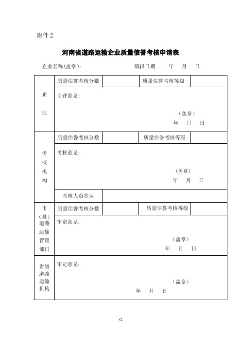 河南省道路运输企业质量信誉考核办法(附件2-8)