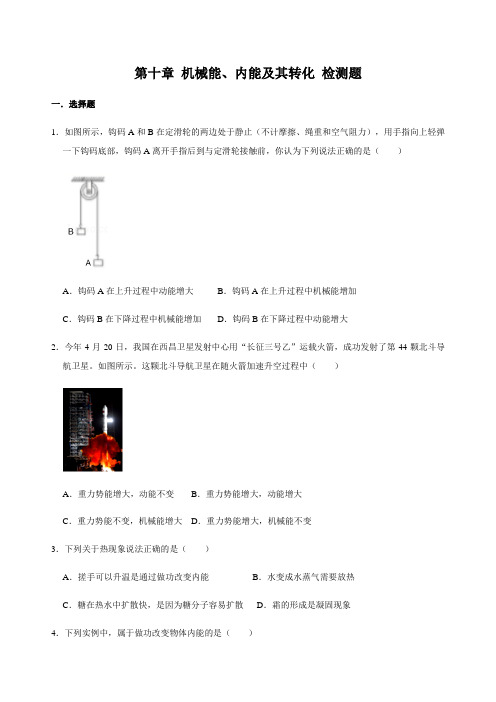 2019-2020学年九年级物理 第10章 机械能、内能及其转化 检测题(北师大版 解析版)