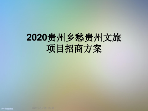 2020贵州乡愁贵州文旅项目招商方案