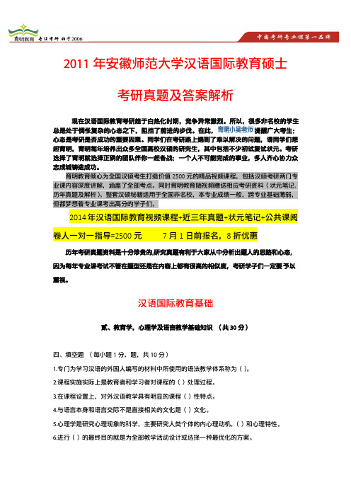 2011年安徽师范大学汉语国际教育考研真题重点难点解析