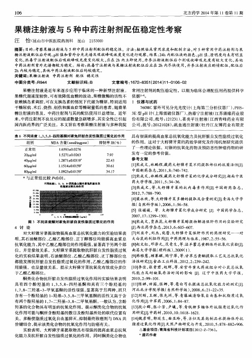 果糖注射液与5种中药注射剂配伍稳定性考察