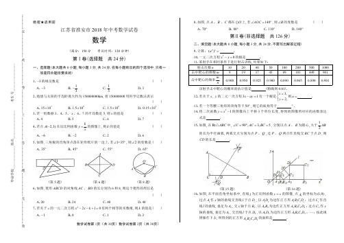 2018年江苏省淮安市中考数学试卷含答案