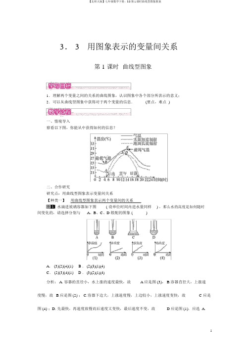 【北师大版】七年级数学下册：3.3第1课时曲线型图象教案