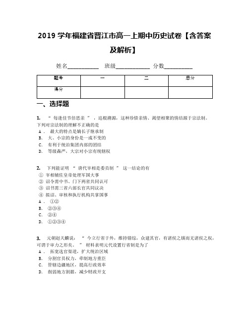 2019学年福建省晋江市高一上期中历史试卷【含答案及解析】