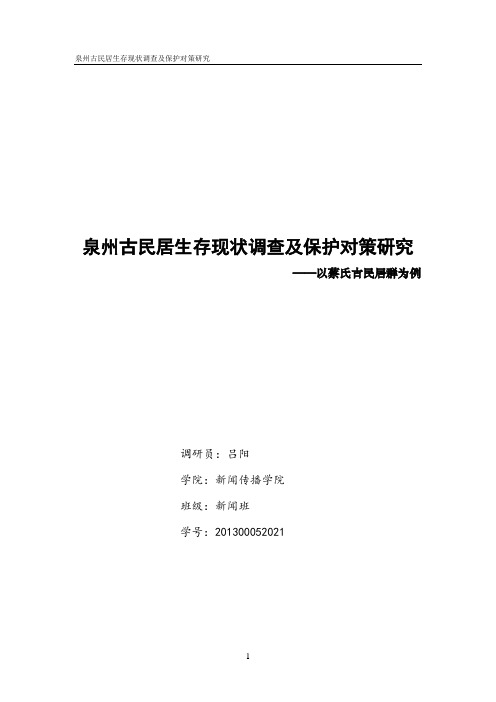 泉州古民居生存现状调查及保护对策研究 ——以蔡氏古民居群为例策划书