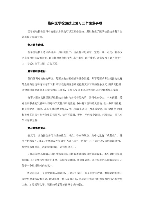 临床医学检验技士复习三个注意事项