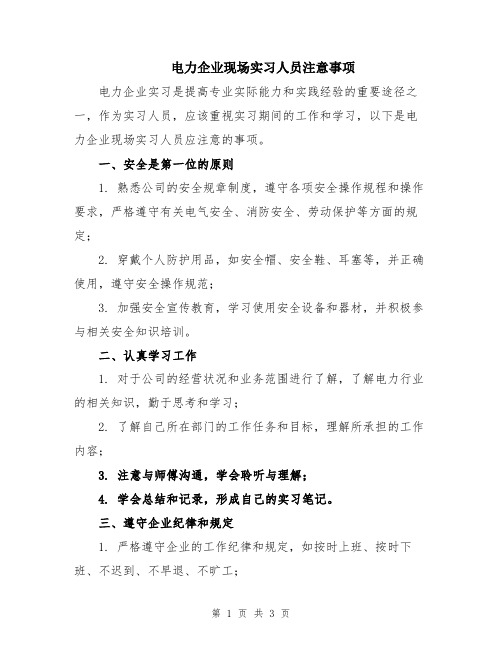 电力企业现场实习人员注意事项