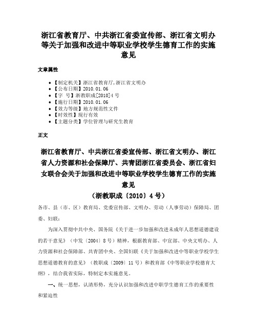 浙江省教育厅、中共浙江省委宣传部、浙江省文明办等关于加强和改进中等职业学校学生德育工作的实施意见