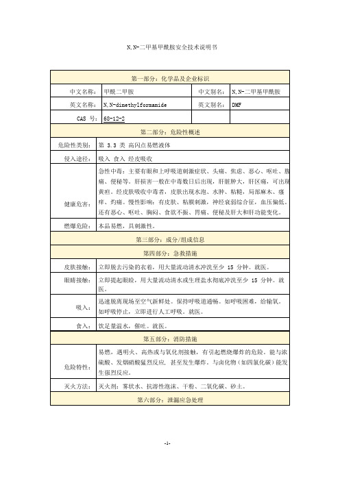 N,N-二甲基甲酰胺安全技术说明书