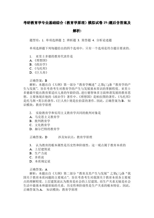 考研教育学专业基础综合(教育学原理)模拟试卷19(题后含答案及解析)