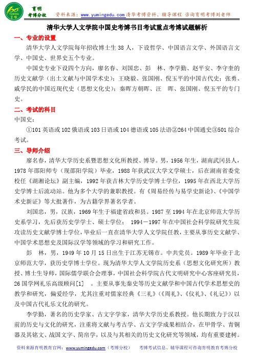 清华大学人文学院中国史考博书目考试重点考博试题解析