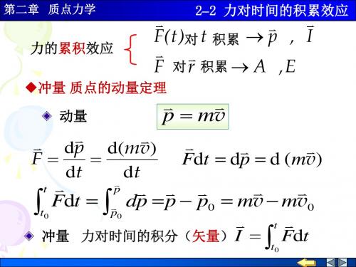 力对时间的积累效应