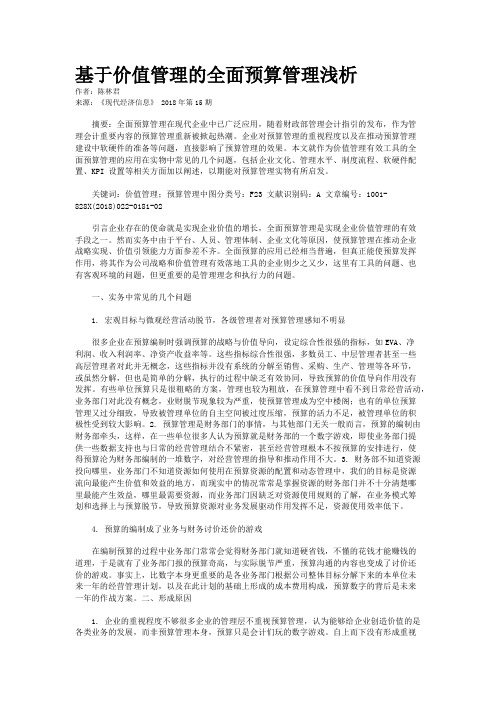基于价值管理的全面预算管理浅析