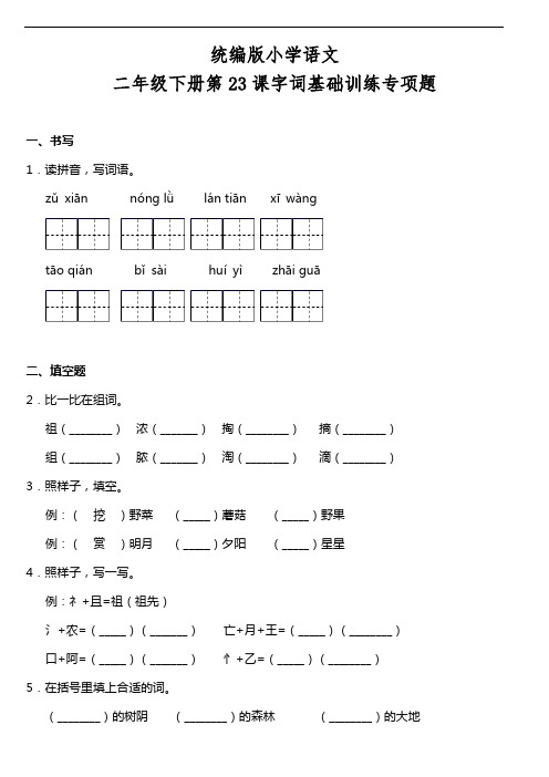 部编版语文二年级下册  第23课《祖先的摇篮》同步训练题(含答案)