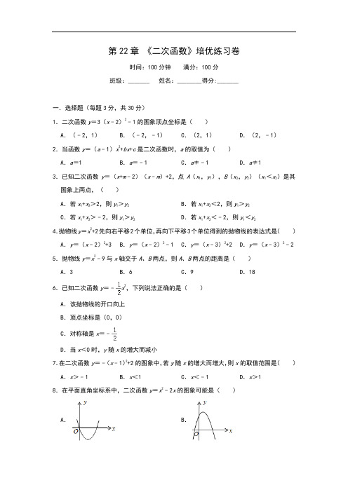 人教版九年级上 册 第22章 《二次函数》培优练习卷
