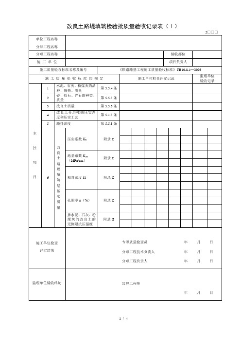 改良土路堤填筑检验批质量验收记录表