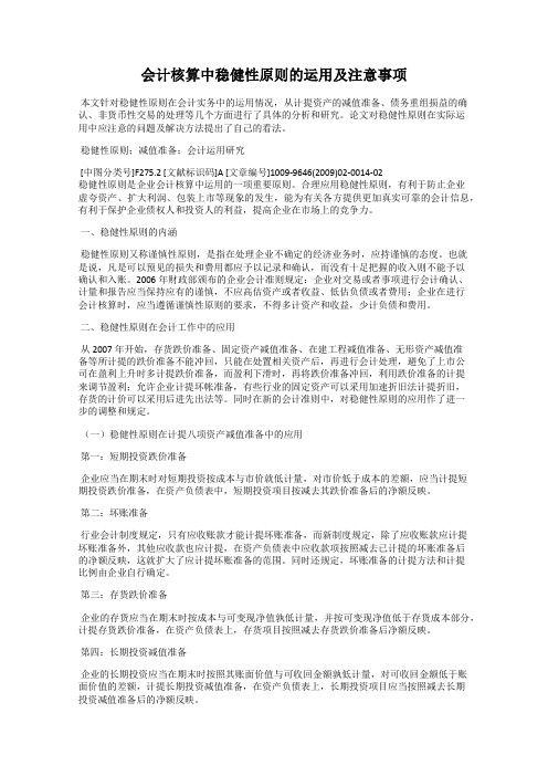 会计核算中稳健性原则的运用及注意事项