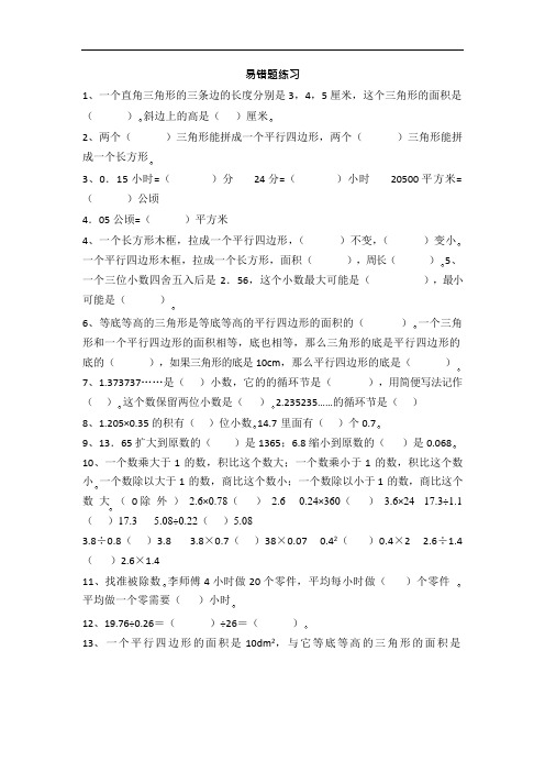 人教版小学五年级数学上册易错题难题专项练习题