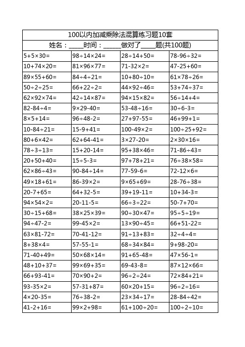 100以内加减乘除混合运算练习10套1000题_已排版可直接打印5