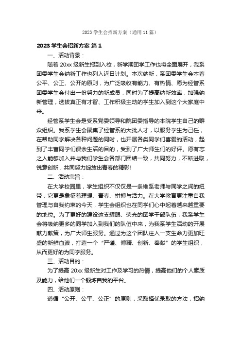 2023学生会招新方案（通用11篇）