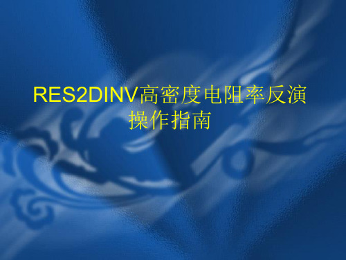 RES2DINV高密度电阻率资料