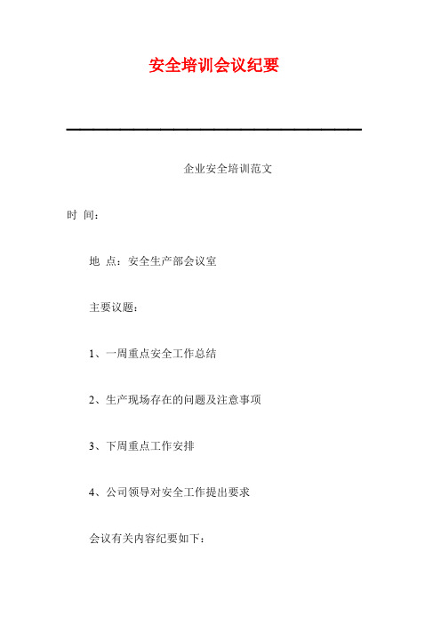 安全培训会议纪要