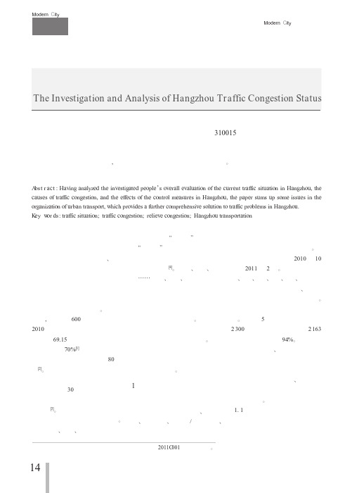 杭州交通拥堵现状调研分析_黄彬.