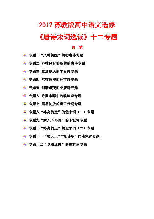 2017苏教版高中语文选修《唐诗宋词选读》十二专题