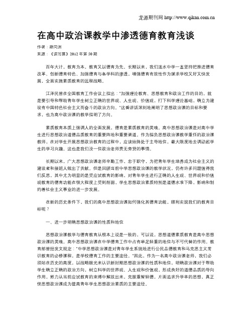 在高中政治课教学中渗透德育教育浅谈