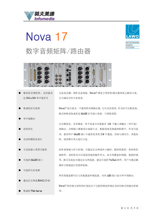 音频矩阵路由器Nova17介绍(中文)