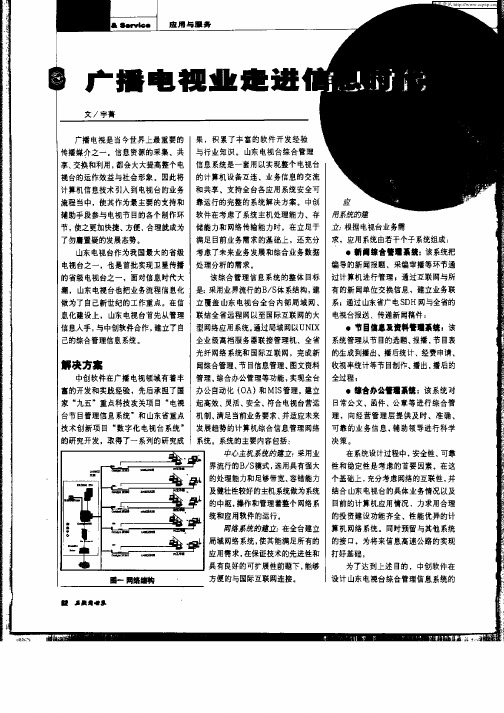 广播电视业走进信息时代