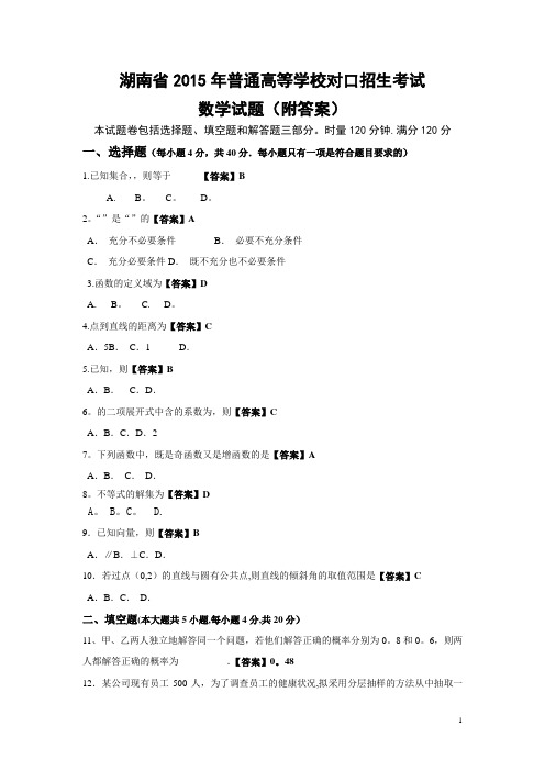 湖南省2015年普通高等学校对口招生考试数学试卷