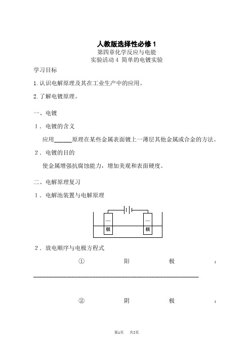 人教版高中化学选择性必修1 第四章化学反应与电能 实验活动4 简单的电镀实验教学设计