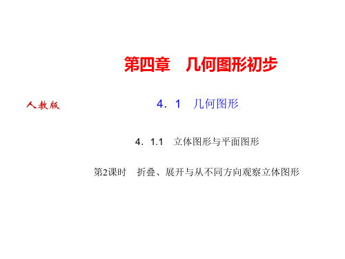 4.1 几何图形 4.1.1 立体图形与平面图形 第2课时 折叠、展开与从不同方向观察立体图形