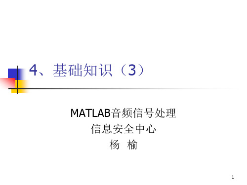 DH_4基础知识v3_3_MATLAB音频处理