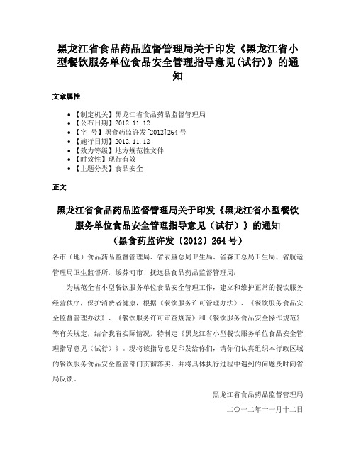 黑龙江省食品药品监督管理局关于印发《黑龙江省小型餐饮服务单位食品安全管理指导意见(试行)》的通知