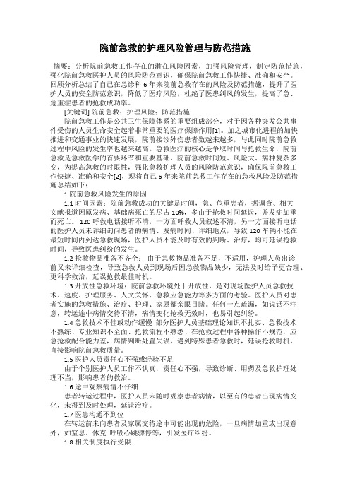 院前急救的护理风险管理与防范措施