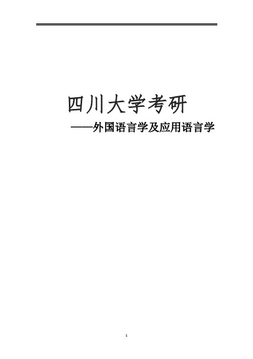 2021四川大学外国语言学及应用语言学考研参考书真题经验