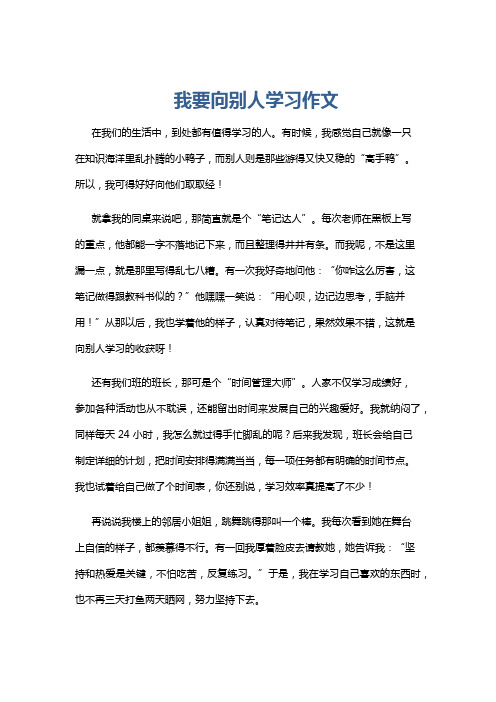 我要向别人学习作文