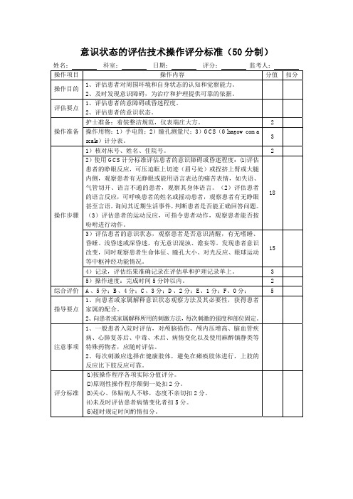 意识状态的评估技术操作评分标准表