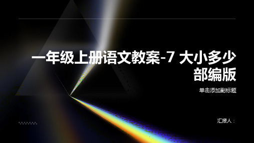 一年级上册语文教案-7 大小多少部编版