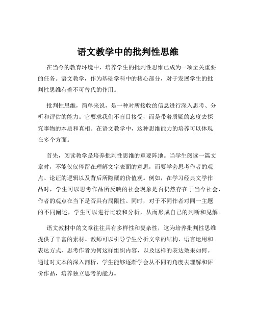 语文教学中的批判性思维